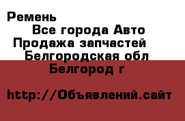 Ремень 84015852, 6033410, HB63 - Все города Авто » Продажа запчастей   . Белгородская обл.,Белгород г.